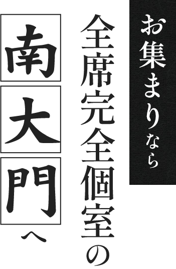お集まりなら全席完全個室の南大門へ