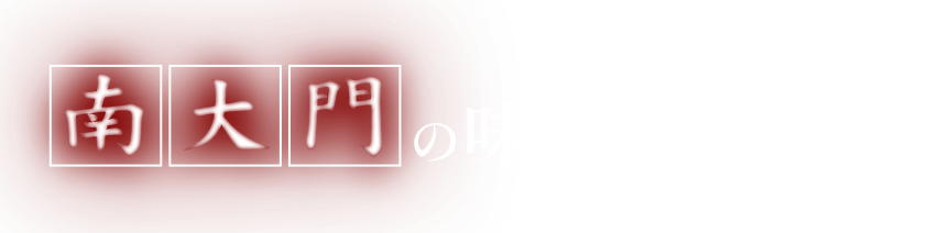 南大門の味をご自宅でも